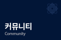 커뮤니티